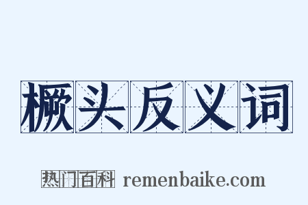 橛头反义词是什么意思的图片